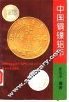 中国铜镍铝币 封面