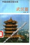 中国名城汉俗大观  武汉篇 封面