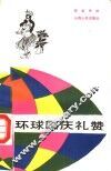 环球国庆礼赞 封面