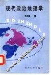 现代政治地理学 封面