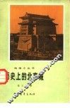 历史上的北京城 封面