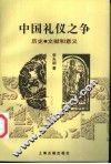 中国礼仪之争  历史·文献和意义 封面