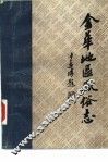 金华地区风俗志  上  金华地方风俗志 封面