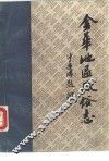 金华地区风俗志  中  江山风俗志 封面