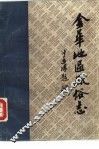 金华地区风俗志  中  开化风俗志 封面