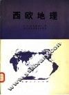 西欧地理 封面