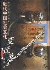 近代中国社会文化变迁录  第2卷 封面