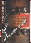 近代中国社会文化变迁录  第1卷 封面