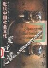 近代中国社会文化变迁录  第3卷 封面