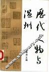 历代人物与温州 封面