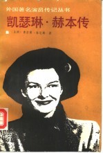 凯瑟琳·赫本传 封面