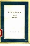 我与兰登书屋 封面