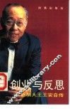 创业与反思  电脑大王王安自传 封面