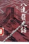 八达岭史话 封面