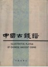 中国古钱谱 封面