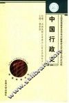 全国高等教育自学考试新教材过关指导与同步训练  中国行政史 封面