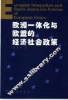 欧洲一体化与欧盟的经济社会政策 封面