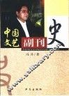 中国文艺副刊史 封面