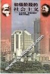 初级阶段的社会主义  从马克思“苦恼的疑问”到邓小平理论 封面