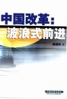 中国改革  波浪式前进 封面