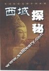 西域探秘  外国探险家和中国西域 封面