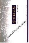 法治国家论 封面
