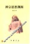 禅宗思想渊源 封面