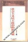 社会主义民主政治的新发展 封面