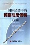 国际经济中的倾销与反倾销 封面