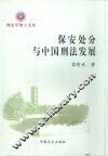保安处分与中国刑法发展 封面