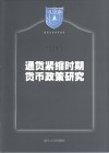 通货紧缩时期货币政策研究 封面