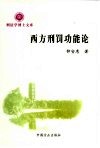西方刑罚功能论 封面