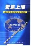 聚焦上海  亚太经合组织的成就与前景 封面