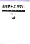 法理的积淀与变迁 封面