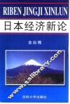 日本经济新论 封面