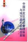 中国开发区组织管理体制与地方政府机构改革 封面