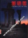 圆明园 封面