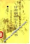 斯坦因第三次中亚探险所获甘肃新疆出土汉文文书  未经马斯伯乐刊布的部分 封面