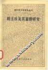 明玉珍及其墓葬研究 封面
