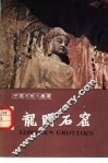 龙门石窟  画册 封面