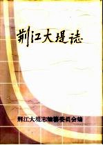 荆江大堤志 封面