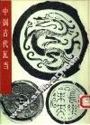 中国古代瓦当 封面