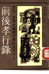 前后孝行录 封面