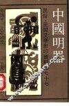 中国明器 封面