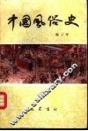 中国风俗史 封面