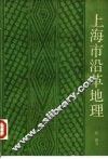 上海市沿革地理 封面