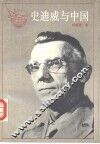 史迪威与中国 封面