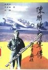 陈纳德将军传 封面