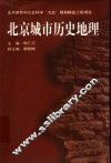 北京城市历史地理 封面