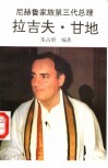 拉吉夫·甘地  尼赫鲁家族第三代总理 封面
